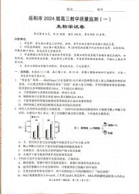 湖南省岳阳市2024届高三教学质量监测（一）生物试题