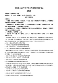 湖北省黄冈市2023-2024学年高二上学期期末调研考试生物试题（Word版附答案）