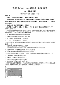 湖北省荆州市八县市2023-2024学年高二上学期1月期末考试生物试题（Word版附解析）