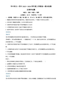 湖北省武汉市华中师范大学第一附属中学2023-2024学年高一上学期1月期末生物试题（Word版附解析）