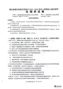 2024湖北省部分省级示范高中高二上学期期末考试生物试题PDF版含答案