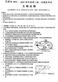 山西省吕梁市2023-2024学年高三第一次模拟考试生物试题