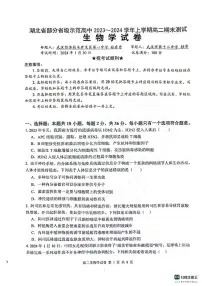 湖北省部分省级示范高中2023-2024学年高二上学期期末考试生物试题（PDF版附答案）