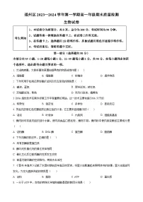 北京市通州区2023-2024学年高一上学期期末质量检测生物试题（Word版附解析）
