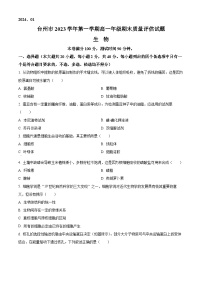 浙江省台州市2023-2024学年高一上学期1月期末考试生物试题（Word版附解析）