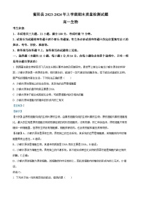 湖南省衡阳市衡阳县2023-2024学年高一上学期1月期末生物试题（Word版附解析）