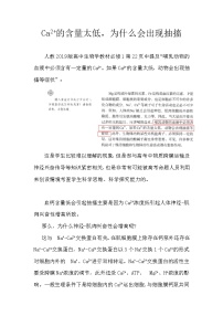 备课素材知识点：Ca2+的含量太低，为什么会出现抽搐  高中生物人教版必修1