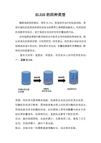 备课素材知识点：ELISE的四种类型 高中生物人教版选择性必修1