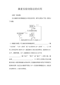 备课素材知识点：激素实验切除法的应用  高中生物人教版选择性必修1