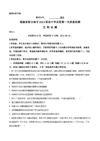 福建省部分地市2024届高三第一次质量检测生物试题（Word版附解析）