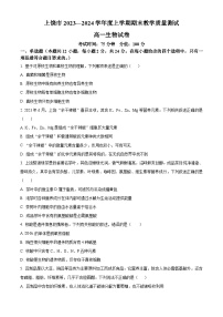 江西省上饶市2023-2024学年高一上学期期末教学质量测试生物试题（Word版含解析）