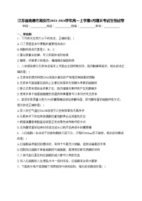 江苏省南通市海安市2023-2024学年高一上学期1月期末考试生物试卷(含答案)