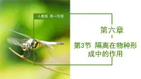 高中生物人教版 (2019)必修2《遗传与进化》二 隔离在物种形成中的作用教学课件ppt