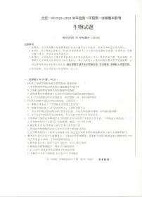 安徽省合肥市第一中学2023-2024学年高一上学期期末考试生物试卷（PDF版附解析）