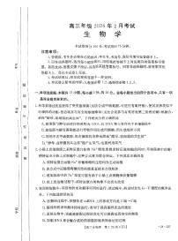 河北省部分学校2024届高三2月联考生物试题及答案