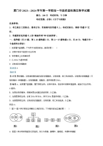 福建省厦门市2023-2024学年高一上学期1月期末生物试题（Word版附解析）