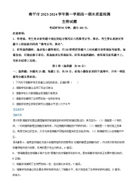 福建省南平市2023-2024学年上学期高一期末质量检测生物试题（Word版附解析）