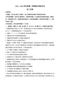 山东省菏泽市2023-2024学年高三上学期1月期末考试生物试题（Word版附解析）