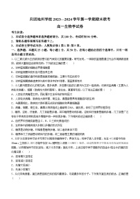 新疆兵团地州学校2023-2024学年高一上学期期末联考生物试题