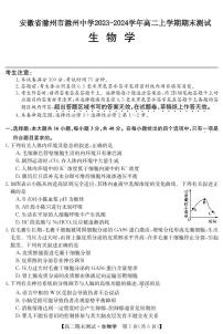 安徽省滁州市滁州中学2023-2024学年高二上学期期末考试生物试题