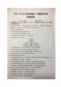 安徽省六安第一中学2023-2024学年高一上学期期末考试生物试题