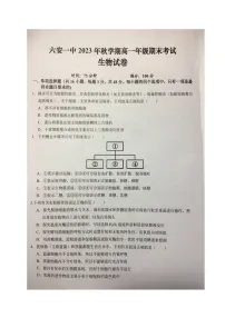 安徽省六安第一中学2023-2024学年高一上学期期末考试生物试题