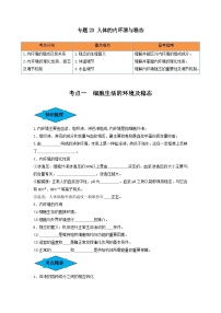 专题23 人体的内环境与稳态（串讲）-备战高考生物一轮复习串讲精练（新高考专用）