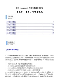 专题14 变异、育种与进化-十年（2014-2023）高考生物真题分项汇编（全国通用）