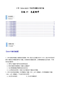 专题19 免疫调节-十年（2014-2023）高考生物真题分项汇编（全国通用）