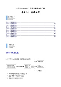 专题25 基因工程-十年（2014-2023）高考生物真题分项汇编（全国通用）