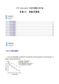 专题26 实验与探究-十年（2014-2023）高考生物真题分项汇编（全国通用）