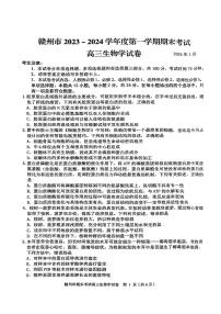 江西省赣州市2023-2024学年高三上学期期末考试生物试题