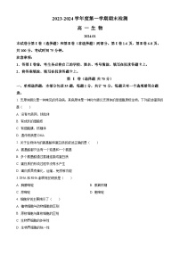 江苏省扬州市2023-2024学年高一上学期1月期末考试生物试卷（Word版附解析）