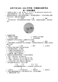 浙江省金华市十校2023-2024学年高一上学期1月期末生物试题