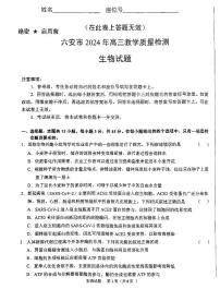 安徽省六安市2023-2024学年高三上学期期末教学质量检测生物试题