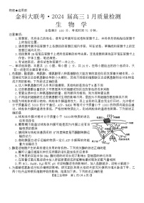 河北省金科大联考2023-2024学年高三上学期1月质量检测生物试题