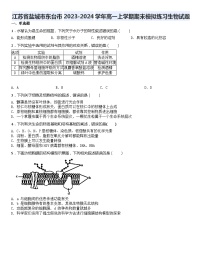 35，江苏省盐城市东台市2023-2024学年高一上学期期末模拟练习生物试题