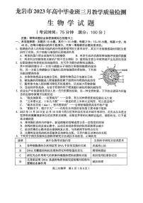 2023届福建省龙岩市高三下学期3月教学质量检测生物试题