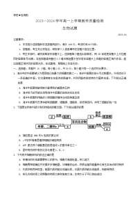 山东省菏泽市2023-2024学年高一上学期1月期末生物试题