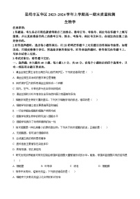 云南省昆明市五华区2023-2024学年高一上学期1月期末考试生物试题（Word版附解析）