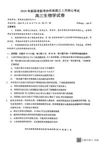 196，2024年湖北省新高考联考协作体高三下学期2月收心考试生物试题