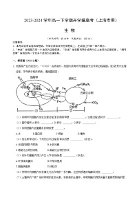 【开学摸底考】高一生物（上海专用）-2023-2024学年高中下学期开学摸底考试卷.zip