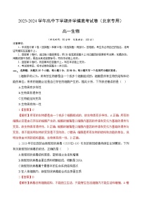 【开学摸底考】高一生物（北京专用）-2023-2024学年高中下学期开学摸底考试卷.zip