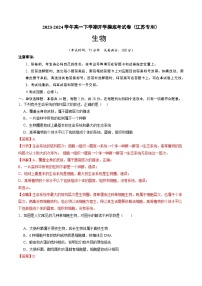 【开学摸底考】高一生物（江苏专用）-2023-2024学年高中下学期开学摸底考试卷.zip