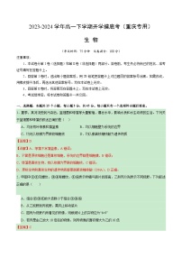 【开学摸底考】高一生物（重庆专用）-2023-2024学年高中下学期开学摸底考试卷.zip