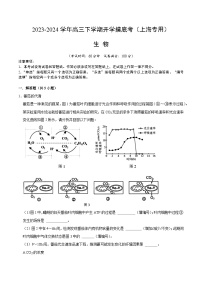 【开学摸底考】高三生物（上海专用）-2023-2024学年高中下学期开学摸底考试卷.zip