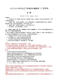 【开学摸底考】高三生物（广西专用）-2023-2024学年高中下学期开学摸底考试卷.zip