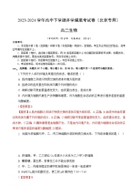 【开学摸底考】高二生物（北京专用）-2023-2024学年高中下学期开学摸底考试卷.zip