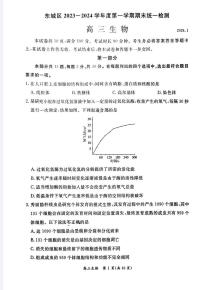 2024北京东城区高三上学期期末考试生物PDF版含答案