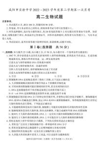 33，陕西省咸阳市实验中学2022-2023学年高二下学期第一次月考生物试题(1)